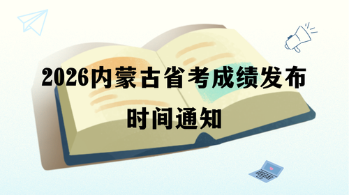 2026内蒙古省考成绩发布时间通知.png 2026内蒙古省考成绩发布时间通知.png