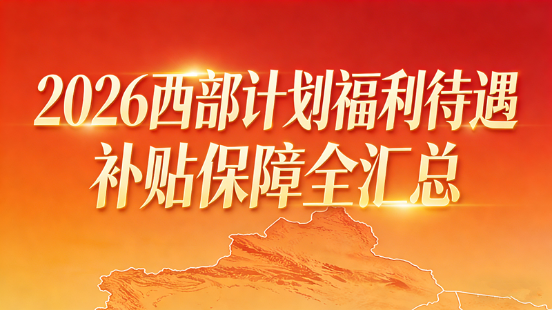 2026西部计划福利待遇 补贴保障全汇总 2026西部计划福利待遇 补贴保障全汇总