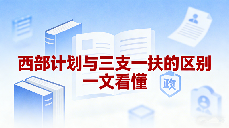 西部计划与三支一扶的区别 一文看懂