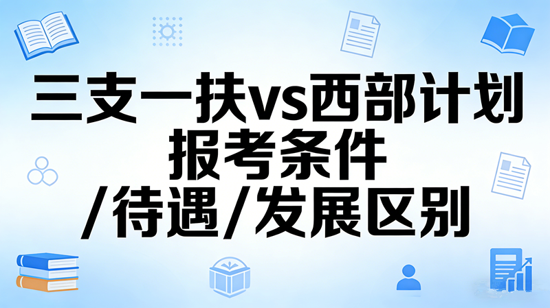 三支一扶vs西部计划 报考条件/待遇/发展区别 三支一扶vs西部计划 报考条件/待遇/发展区别