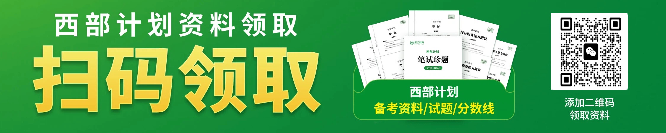 西部计划领取资料