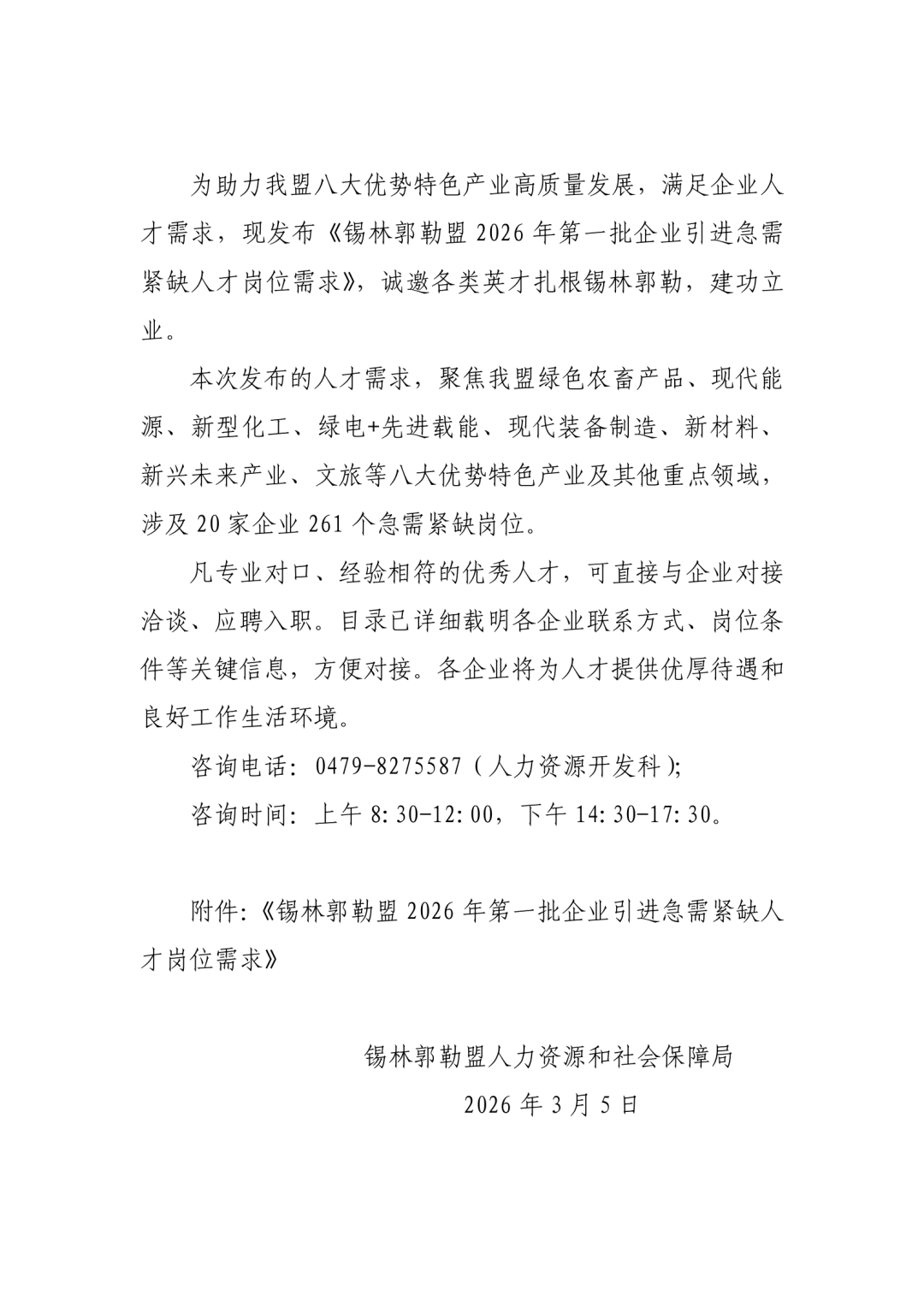 2026内蒙古锡林郭勒盟第一批企业引进急需紧缺人才岗位需求公告