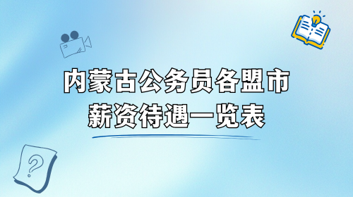 内蒙古公务员各盟市薪资待遇一览表.png