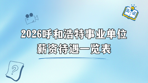 2026呼和浩特事业单位薪资待遇一览表.png