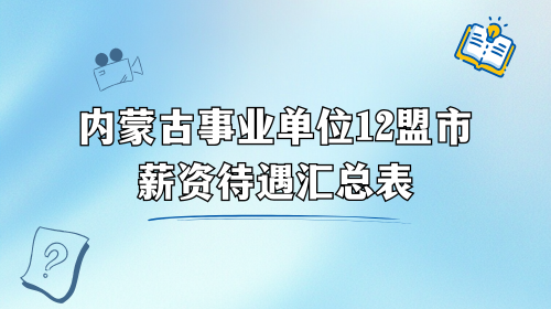 内蒙古事业单位12盟市薪资待遇汇总表.png