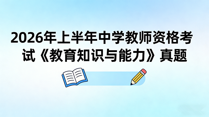 2026年上半年中学教师资格考试《教育知识与能力》真题