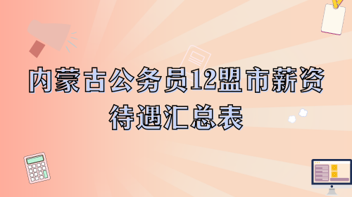 内蒙古公务员12盟市薪资待遇汇总表.png