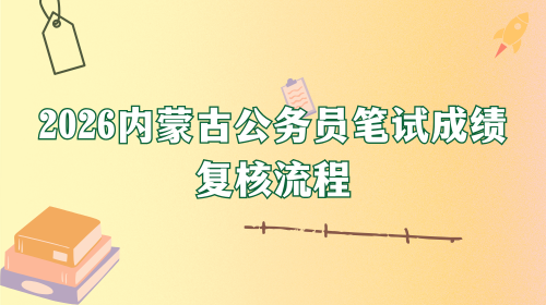 2026内蒙古公务员笔试成绩复核流程.png