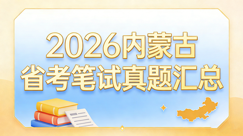2026内蒙古省考笔试真题汇总 2026内蒙古省考笔试真题汇总