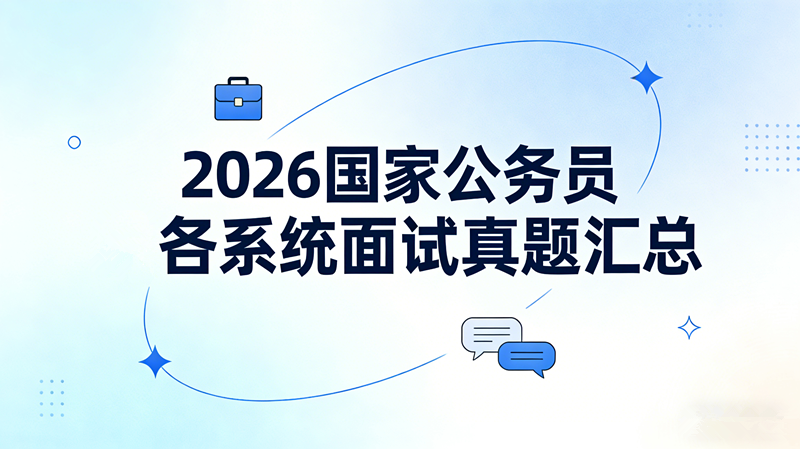 2026国家公务员各系统面试真题汇总