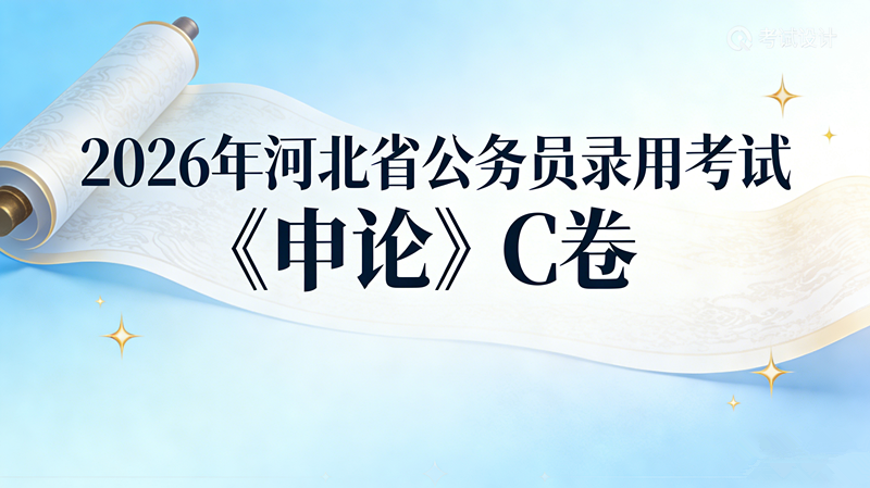 2026年河北省公务员录用考试《申论》C卷 2026年河北省公务员录用考试《申论》C卷