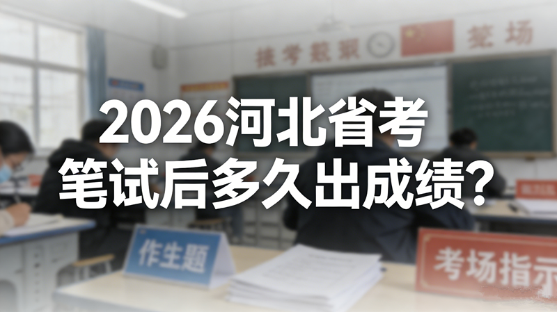 2026河北省考笔试后多久出成绩?