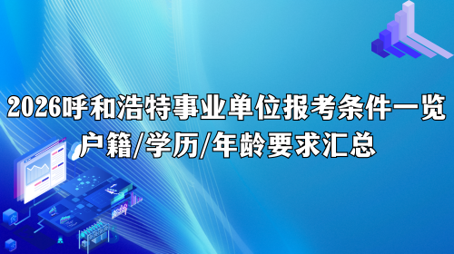 2026呼和浩特事业单位报考条件一览