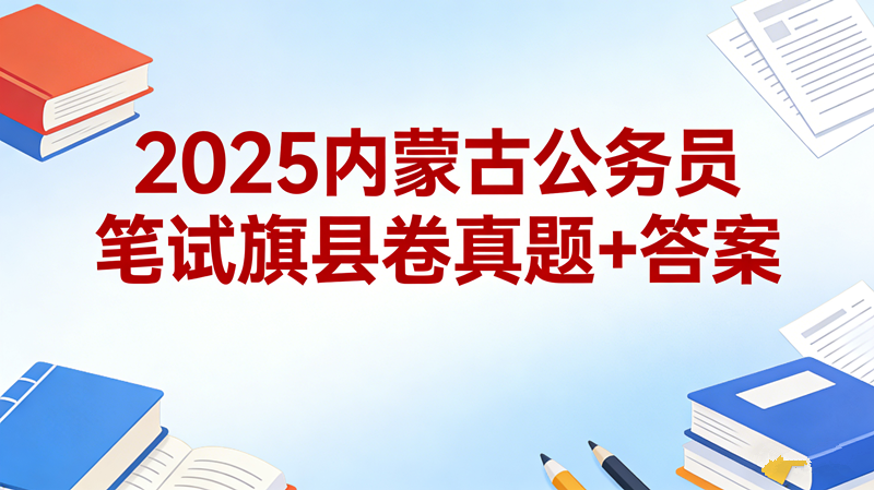 2025内蒙古公务员笔试旗县卷真题+答案