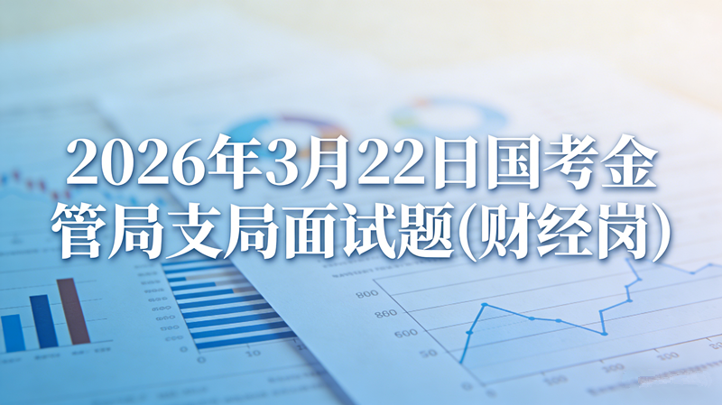 2026年3月22日国考金管局支局面试题(财经岗)
