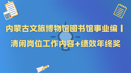 内蒙古文旅博物馆图书馆事业编｜清闲岗位工作内容+绩效年终奖.png