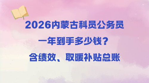 2026内蒙古科员公务员一年到手多少钱？含绩效、取暖补贴总账.png