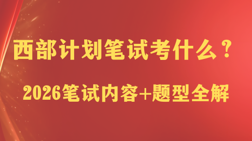 西部计划笔试考什么？2026笔试内容+题型全解.png