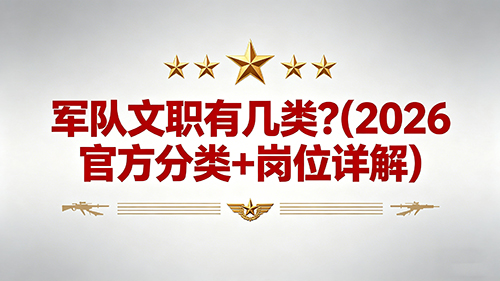 军队文职有几类?(2026官方分类+岗位详解)