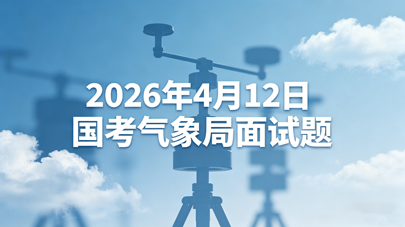 2026年4月12日国考气象局面试题