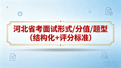 2026河北省考面试形式/分值/题型(结构化+评分标准)