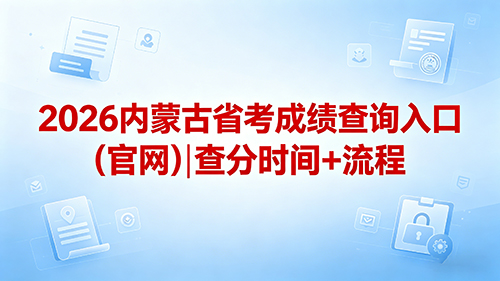 2026内蒙古省考成绩查询入口(官网)|查分时间+流程 2026内蒙古省考成绩查询入口(官网)|查分时间+流程