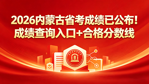 2026内蒙古省考成绩已公布!成绩查询入口+合格分数线 2026内蒙古省考成绩已公布!成绩查询入口+合格分数线