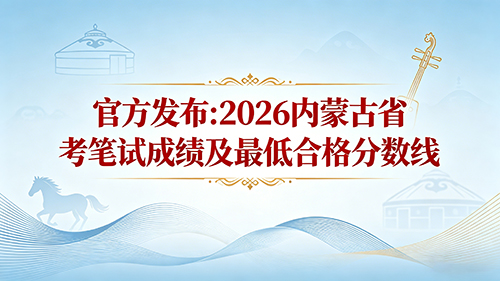 官方发布:2026内蒙古省考笔试成绩及最低合格分数线 官方发布:2026内蒙古省考笔试成绩及最低合格分数线