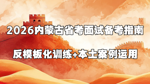 2026内蒙古省考面试备考指南 反模板化训练+本土案例运用.png