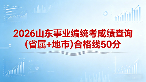 2026山东事业编统考成绩查询(省属+地市)合格线 50分