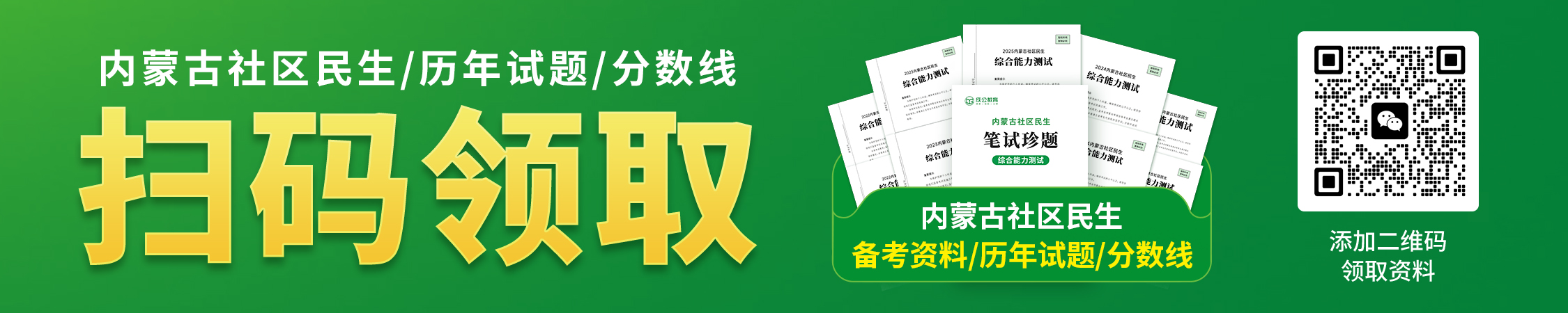 内蒙古社区民生备考资料/历年试题/分数线