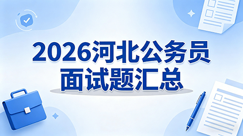 2026河北公务员面试题汇总