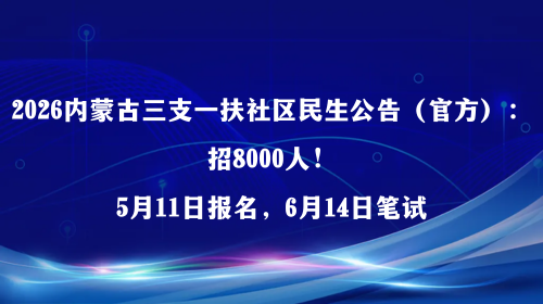 2026内蒙古三支一扶社区民生公告（官方）：招8000人.png