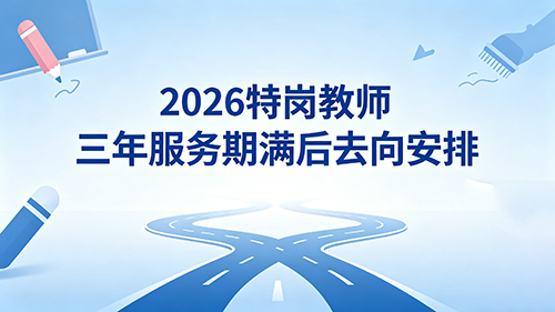 2026特岗教师三年服务期满后去向安排