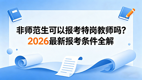 非师范生可以报考特岗教师吗?2026最新报考条件全解