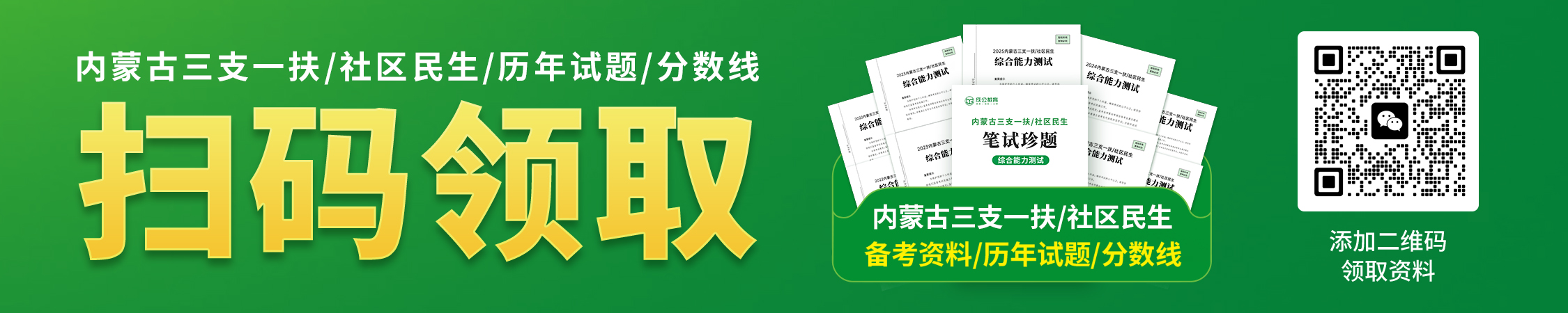 内蒙古三支一扶 社区民生备考资料/历年试题/分数线