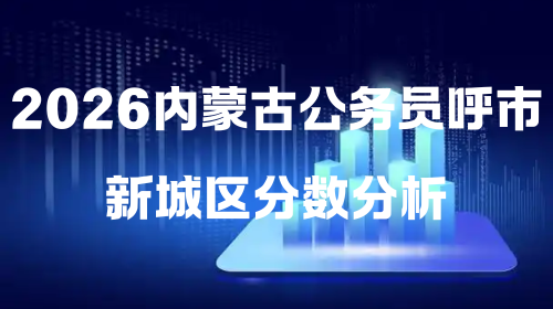 2026内蒙古公务员呼市新城区分数分析.png