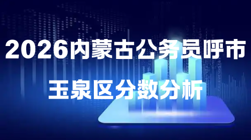 2026内蒙古公务员呼市玉泉区分数分析.png