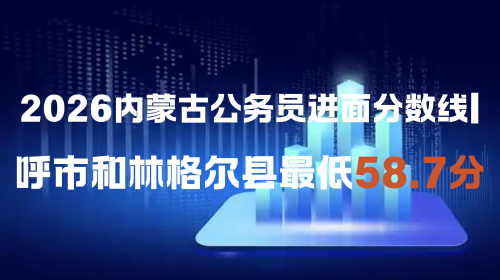 2026内蒙古公务员进面分数线 呼市和林格尔县最低58.7分.png