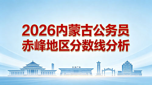 2026内蒙古公务员赤峰地区分数线分析