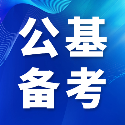 成公教育公基人文历史高频考点常考典故汇总(公考必背)