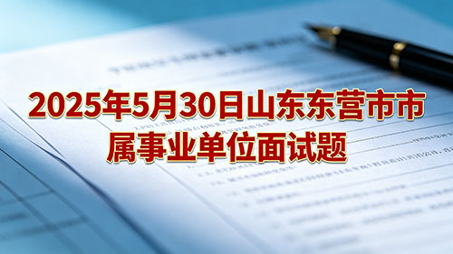 2025年5月18日山东东营市河口事业单位面试(上午)