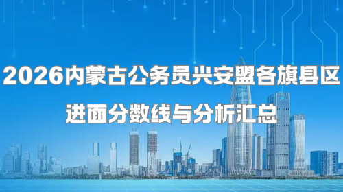 2026内蒙古公务员兴安盟各旗县区进面分数线与分析汇总.png 2026内蒙古公务员兴安盟各旗县区进面分数线与分析汇总.png