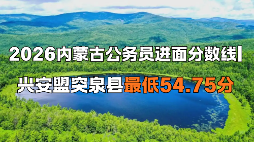 2026内蒙古公务员进面分数线 兴安盟突泉县最低54.75分.png